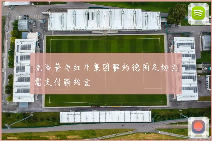 克洛普与红牛集团解约德国足协无需支付解约金