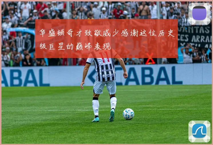 华盛顿奇才致敬威少感谢这位历史级巨星的巅峰表现